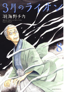 3月のライオン(8)(ヤングアニマル)