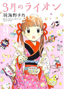 3月のライオン(9)(ヤングアニマル)