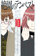 絶園のテンペスト10巻