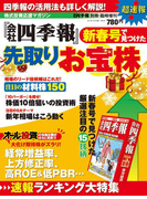 会社四季報別冊 『会社四季報』新春号で見つけた先取りお宝株