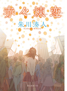 赤々煉恋(創元推理文庫)