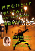 世界をひとりで歩いてみた