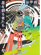 星を創る者たち