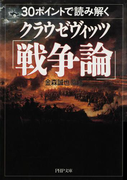 30ポイントで読み解くクラウゼヴィッツ「戦争論」(PHP文庫)