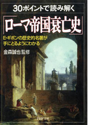 30ポイントで読み解く「ローマ帝国衰亡史」(PHP文庫)