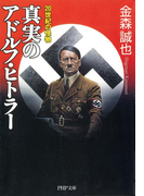 20世紀の怪物 真実のアドルフ・ヒトラー(PHP文庫)