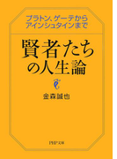 賢者たちの人生論(PHP文庫)