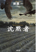 沈黙者(文春文庫)