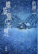 螺旋館の奇想(文春文庫)