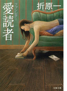 愛読者 ファンレター(文春文庫)