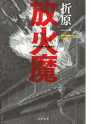 放火魔(文春文庫)