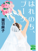 はれのち、ブーケ(実業之日本社文庫)