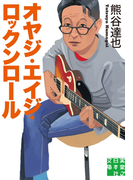 オヤジ・エイジ・ロックンロール(実業之日本社文庫)
