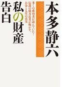 私の財産告白(実業之日本社文庫)