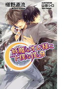 妖魔なオレ様と下僕な僕9(AZ NOVELS(アズノベルズ) )