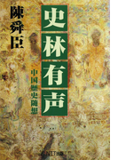 史林有声 : 中国歴史随想