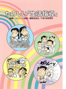 たのしい「生活指導」