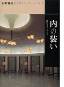 内の装い(村野藤吾のデザイン・エッセンス)