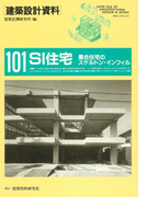 SI住宅(建築設計資料)