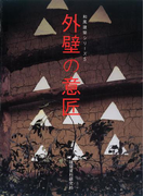 外壁の意匠(和風建築シリーズ)