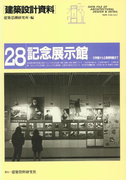 記念展示館(建築設計資料)