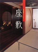 座敷(和風建築シリーズ)
