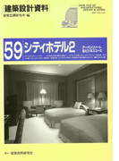 シティホテル2(建築設計資料)