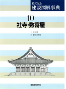 社寺・数寄屋(絵で見る建設図解事典)