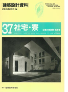 社宅・寮(建築設計資料)