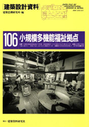 小規模多機能福祉拠点(建築設計資料)