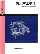 実用木工事(1)木材・小屋組と屋根ほか(絵で見る工匠事典)