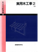 実用木工事(2)造作(絵で見る工匠事典)