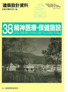 精神医療・保健施設(建築設計資料)