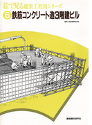 鉄筋コンクリート造3階建ビル(絵で見る建築工程図シリーズ)