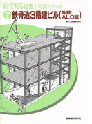 鉄骨造3階建ビル(外壁:ALC版)(絵で見る建築工程図シリーズ)