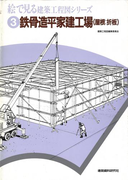鉄骨造平屋建工場(屋根:折板)(絵で見る建築工程図シリーズ)