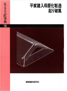 平家建入母屋化粧造・起り破風(絵で見る工匠事典)