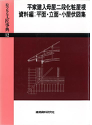 平家建入母屋二段化粧屋根ほか(絵で見る工匠事典)