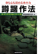 身も心も清める水の力蹲踞作法(ガーデン・テクニカル・シリーズ)