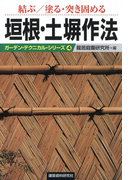 結ぶ/塗る・突き固める垣根・土塀作法(ガーデン・テクニカル・シリーズ)