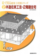 木造在来工法・2階建住宅(絵で見る建築工程図シリーズ)