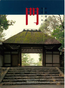 門-数寄の意匠-(和風建築シリーズ)