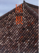 屋根(和風建築シリーズ)