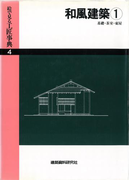 和風建築(1)基礎・茶室・東屋(絵で見る工匠事典)