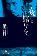 夜を賭けて(幻冬舎文庫)