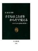 子どもはことばをからだで覚える メロディから意味の世界へ(中公新書)
