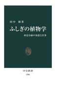 ふしぎの植物学 身近な緑の知恵と仕事(中公新書)