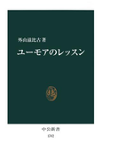 ユーモアのレッスン(中公新書)