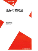 悪女の老後論(平凡社新書)