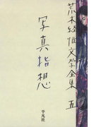 荒木経惟文学全集五 写真指想